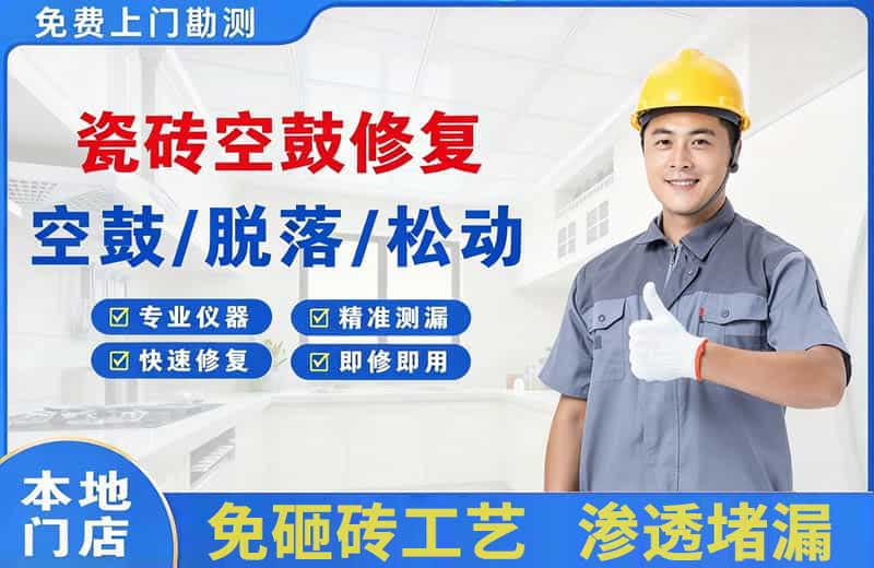 瑞昌瓷砖空鼓修复