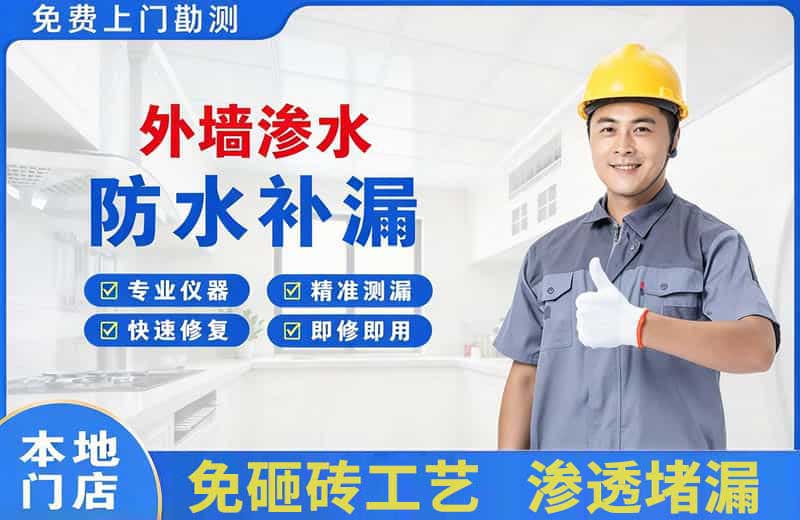 瑞昌外墙渗水维修