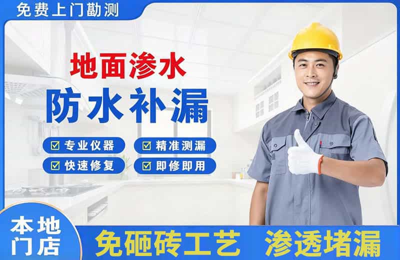 瑞昌地面渗水维修