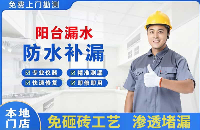 瑞昌阳台漏水维修
