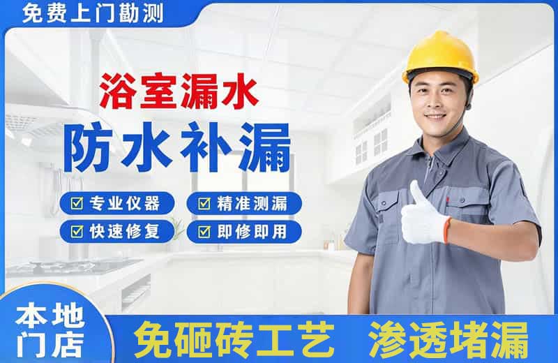 瑞昌浴室漏水维修