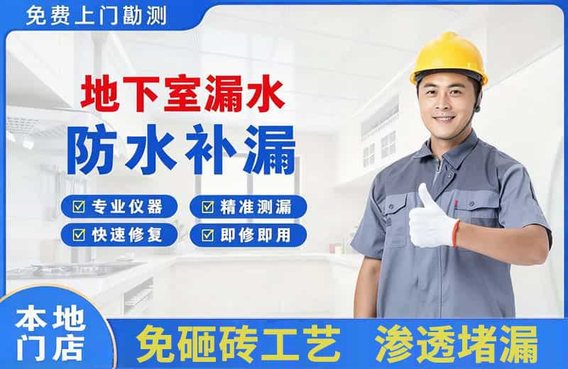 瑞昌地下室漏水维修