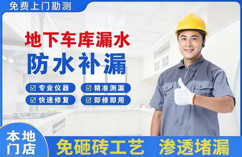 瑞昌地下车库漏水维修