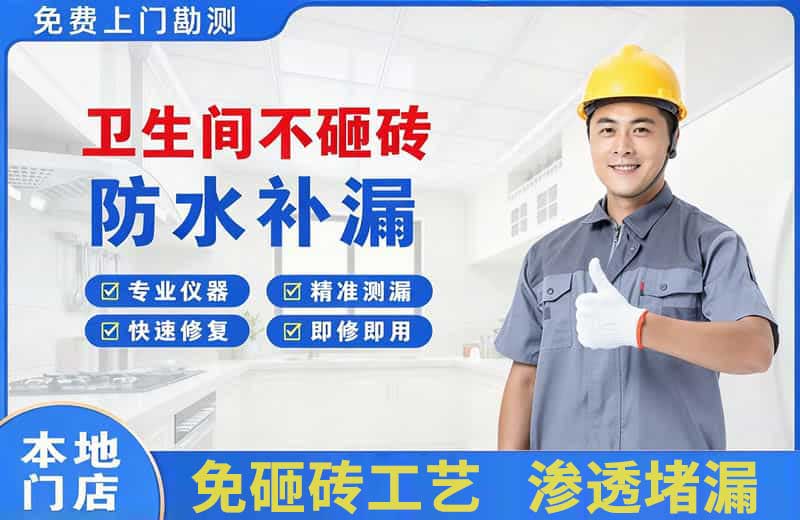 瑞昌卫生间不砸砖修补漏水